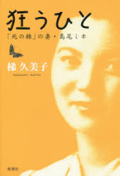 【3980円以上送料無料】狂うひと　「死の棘」の妻・島尾ミホ／梯久美子／著