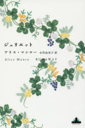 CREST　BOOKS 新潮社 445P　20cm ジユリエツト　クレスト　ブツクス　CREST　BOOKS マンロ−，アリス　MUNRO，ALICE　コタケ，ユミコ
