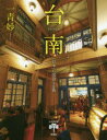 【3980円以上送料無料】台南 「日本」に出会える街/一青妙/著