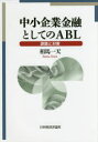 【3980円以上送料無料】中小企業金融としてのABL 課題と対策/相馬一天/著