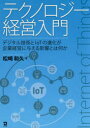 【3980円以上送料無料】テクノロジー経営入門 デジタル技術とIoTの進化が企業経営に与える影響とは何か/松崎和久/著