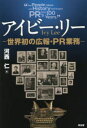 【3980円以上送料無料】アイビー・リー　世界初の広報・PR業務／河西仁／著