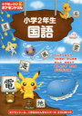 【3980円以上送料無料】小学館の習熟ポケモンドリル小学2年生国語/