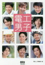 【3980円以上送料無料】電工男子/電気と工事編集部/編
