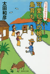 【3980円以上送料無料】可愛いあの娘（こ）は島育ち／太田和彦／著