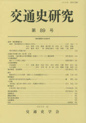 Other - 【3980円以上送料無料】交通史研究　第89号／交通史学会／編集