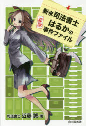 【3980円以上送料無料】新米司法書士はるかの事件ファイル／近藤誠／著
