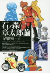 【3980円以上送料無料】石ノ森章太郎論／山田夏樹／著