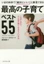 【3980円以上送料無料】最高の子育てベスト55 いまの科学で「絶対にいい!」と断言できる IQが上がり、心と体が強くなるすごい方法/トレーシー・カチロー/著 ...