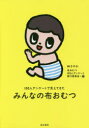 【3980円以上送料無料】みんなの布おむつ 100人アンケートで見えてきた／林さやか／編 布おむつ100人アンケート実行委員会／編