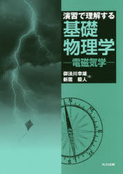 【3980円以上送料無料】演習で理解する基礎物理学　電磁気学／御法川幸雄／著　新居毅人／著