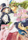 【3980円以上送料無料】仮装祝祭日の花嫁／遠野春日／著