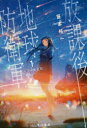 【3980円以上送料無料】放課後地球防衛軍 1/笹本祐一/著