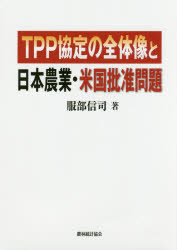 【3980円以上送料無料】TPP協定の全体像と日本農業・米国批准問題／服部信司／著