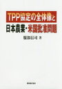 【3980円以上送料無料】TPP協定の全体像と日本農業・米国批准問題/服部信司/著