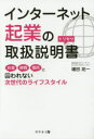 【3980円以上送料無料】インターネット起業の取扱説明書 お金時間場所に囚われない次世代のライフスタイル/増田祐一/著