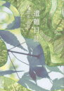 【3980円以上送料無料】遭難日誌／増永迪男／著