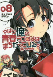 【3980円以上送料無料】やはり俺の青春ラブコメはまちがっている。＠comic　8／渡航／原作　伊緒直道／作画　ぽんかん8／キャラクター原案