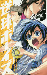 【3980円以上送料無料】送球ボーイズ　VOL．3／フウワイ／原作　サカズキ九／作画