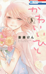 花とゆめCOMICS 白泉社 184P　18cm カワイイ　ヒト　3　3　ハナ　ト　ユメ　コミツクス　ハナ／ト／ユメ／COMICS サイトウ，ケン