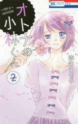 【3980円以上送料無料】オトナの小林くん　2／森生まさみ／著
