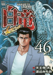 Fantasy C - 【3980円以上送料無料】白竜　LEGEND　　46／渡辺　みちお　画