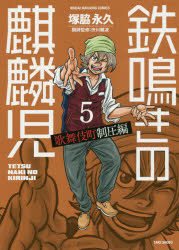 【3980円以上送料無料】鉄鳴きの麒麟児　歌舞伎町制圧編　　　5／塚脇　永久　著