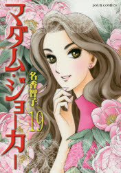 【3980円以上送料無料】マダム・ジョーカー　19／名香智子／著