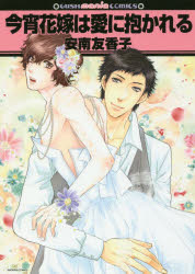 Ladies - 【3980円以上送料無料】今宵花嫁は愛に抱かれる／安南　友香子　著