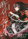 【3980円以上送料無料】断章のグリム 1/松坂ユタカ/漫画 甲田学人/原作 三日月かける/キャラクターデザイン