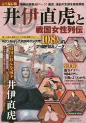 廣済堂ベストムック　342号 廣済堂出版 井伊／直虎　女性／日本／歴史／室町時代／伝記　女性／日本／歴史／安土桃山時代／伝記 159P　26cm イイ　ナオトラ　ト　センゴク　ジヨセイ　レツデン　カンゼン　ホゾンバン　カントウ　ダイトクシユウ　ナオトラ　ハラン　ノ　シヨウガイ　オ　テツテイ　カイセツ　コウサイドウ　ベスト　ムツク　342