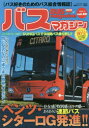 【3980円以上送料無料】バスマガジン バス好きのためのバス総合情報誌 vol.80/