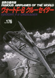 世界の傑作機　176 文林堂 航空機　軍用機 91P　26cm セカイ　ノ　ケツサクキ　176　176　ヴオ−ト　エフ　ハチ　クル−セイダ−　ヴオ−ト／F／8／クル−セイダ−