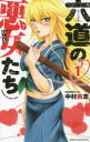 【3980円以上送料無料】六道の悪女(おんな)たち 1/中村勇志/著
