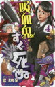 【3980円以上送料無料】吸血鬼すぐ死ぬ 4/盆ノ木至/著