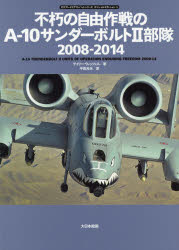 【3980円以上送料無料】不朽の自由作戦のA－10サンダーボルト2部隊2008－2014／ゲイリー・ウィッツェル／著 平田光夫／訳