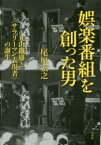 【3980円以上送料無料】娯楽番組を創った男　丸山鐵雄と〈サラリーマン表現者〉の誕生／尾原宏之／著