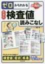 【3980円以上送料無料】ゼロからわかる疾患別検査値読みこなし/栗原毅/監修