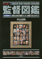 【3980円以上送料無料】サッカー監督図鑑　オールカラー！世界と日本の現役サッカー監督176人のすべて..