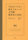 TOEICテスト書きこみノート　新形式に対応！　〔2016〕入門編／富岡恵／著　白野伊津夫／監修　加納徳博／絵