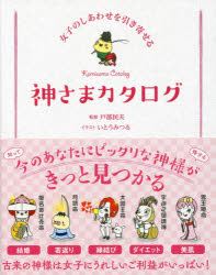 【3980円以上送料無料】神さまカタログ 女子のしあわせを引き寄せる／戸部民夫／監修 いとうみつる／イラスト