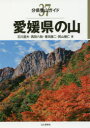 【3980円以上送料無料】愛媛県の山/石川道夫/著 西田六助/著 豊田康二/著 岡山健仁/著