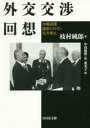 【送料無料】外交交渉回想 沖縄返還・福田ドクトリン・北方領土/枝村純郎/著 中島琢磨/編 昇亜美子/編