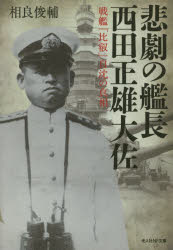 【3980円以上送料無料】悲劇の艦長西田正雄大佐　戦艦「比叡」自沈の真相／相良俊輔／著