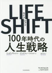 【3980円以上送料無料】LIFE SHIFT 100年時代の人生戦略／リンダ グラットン／著 アンドリュー スコット／著 池村千秋／訳