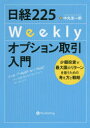 【3980円以上送料無料】日経225Weeklyオプション取引入門 少額投資で最大限のリターンを狙うための考え方と戦略/中丸友一郎/著