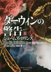 【3980円以上送料無料】ダーウィンの警告　上／ジェームズ・ロリンズ／著　桑田健／訳