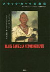 【3980円以上送料無料】ブラック・ホークの自伝　あるアメリカン・インディアンの闘争の日々／ブラック・ホーク／著　アントワーヌ・ルクレール／編　高野一良／訳