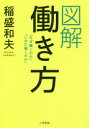 三笠書房 人生訓／サラリーマン 134P　21cm ズカイ　ハタラキカタ イナモリ，カズオ