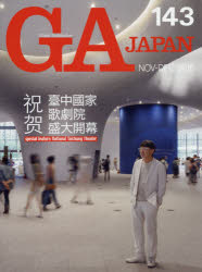 【3980円以上送料無料】GA　JAPAN　143（2016NOV－DEC）／